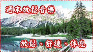 週末放鬆音樂 瞬間令身體、大腦放鬆【1小時】 有助多巴胺分泌 放鬆、舒緩、休息 Relaxing Music, Soothing Music