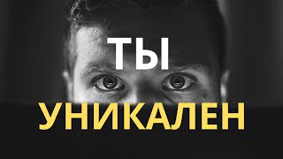 Я уникален: как начать жить так, как всегда мечтал. На основании книги Джен Синсеро