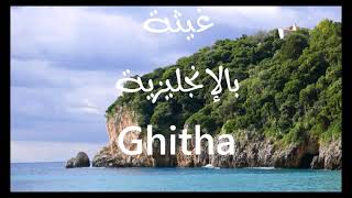 معنى أسم #غيثة Ghitha