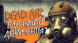 Dead Air для Чайников #7 - Где найти документы?