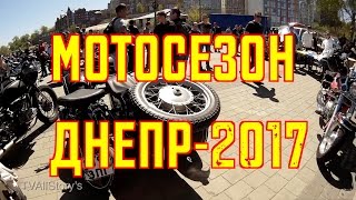 Открытие Мотосезона 2017 в Днепропетровске (Днепре)