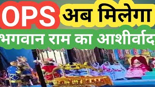 OLD PENSION SCHEME/OPS के लिये BHAGWAN RAM का आशीर्वाद! UPS/NPS/PM NARENDRA MODI/MAHASHTAMI/NAVRATRI