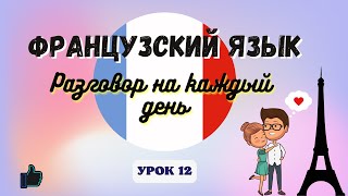 СВИДАНИЕ ❤ на ФРАНЦУЗСКОМ ЯЗЫКЕ!  🇨🇵  Диалог на Французском на каждый день - УРОК 12!