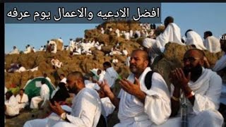 ذكر لو قولته يوم عرفه  يدخلك الجنه ولا يرد مع الداعيه رحمه رشاد