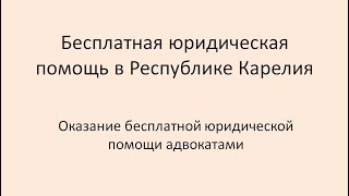 Бесплатная юридическая помощь в Карелии