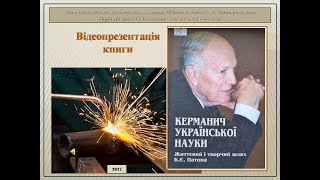 Відеопрезентація книги «Керманич української науки. Життєвий і творчий шлях Б.Є. Патона»