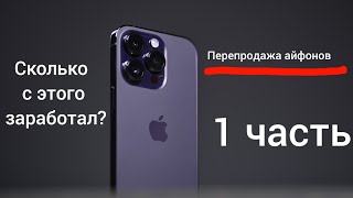 перекуп айфонов. сколько заработал?