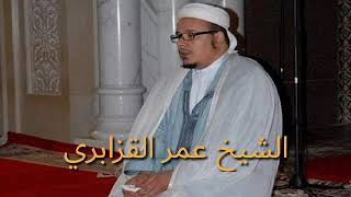 الشيخ عمر القزابري ما تيسر من سورة النساء تراويح 1425 / 2004