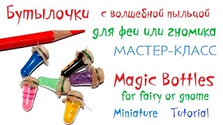 Бутылочки с волшебной пыльцой 🍯 Мастер-класс 🌸 Миниатюра 💕 Miniature Tutorial Magic Bottles