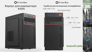 Компьютерный корпус Prime Box K505 Mini Tower для Micro-ATX и Mini-ITX – Распаковка. | Корпус для ПК