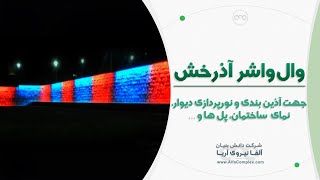 نورپردازی دیوار پارک توسط وال واشر آذرخش - wall lighting