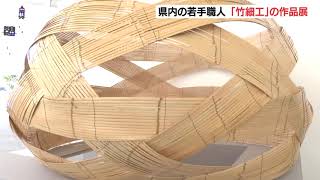 伝統工芸品「竹細工」の作品展　見て、触れて…約300点展示　大分県立美術館