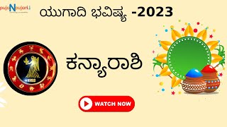 Ugadhi 2023: ಕನ್ಯಾ ರಾಶಿ ಯುಗಾದಿ ವರ್ಷ ಭವಿಷ್ಯ | Kanya Rashi Ugadhi Varsha Bhavishya in Kannada