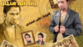 رائد ابو فتيان 2012 على اعصابي