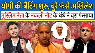 CM Yogi ने पकड़ा Akhilesh Yadav का नकली नोट तस्कर मुसलमान नेता!जाति का खेल खत्म, योगी की बैटिंग शुरू!