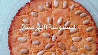 الهريسة (البسبوسة)