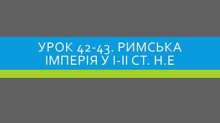 6 клас. Всесвітня історія Урок 42-43. Римська імперія у І-ІІ ст. н.е.