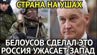 СТРАНА НА УШАХ! В Эти Минуты Белоусов Сделал Это/Вот Почему Россия Ужасает Запад/Смотрите Срочно