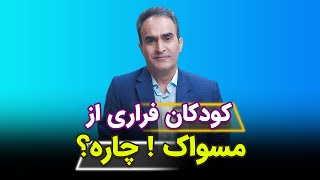 کودکم مسواک نمی زند؟ کودکان فراری ازمسواک و چاره چیست؟ ❌