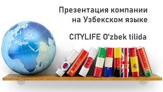 CITYLIFE на Узбекском/o'zbek tilida  Олим Шамсутдинов   3 04 2020