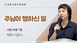 길튼교회 주일예배 | 주님이 행하신 일 | 정수미 선교사 | 2024/06/16