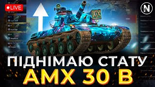 ПРОДОВЖУЮ ПІДНІМАТИ СЕРЕДНЮ ШКОДУ на ТОПАХ - AMX 30 B | WoT Blitz