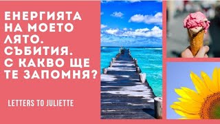 🌞Енергията на моето лято 2021.⛱🌤🌦☀️Какви събития ми носиш?С какво ще те запомня?