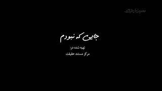 از دفاع مقدس تا نبرد با داعش، "جایی که نبودم"