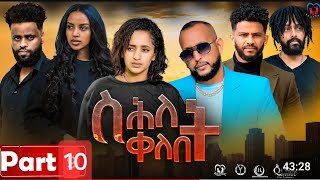 New Eritrean Series Movie,"Shlet Qelebet",By Samuel Rezene 2024 Part 10 ተኸታታሊት ፊልም "ስሕለት ቀለቤት ክፋል 10