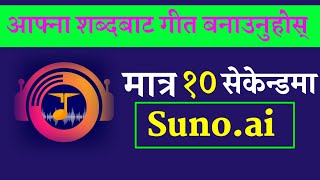 Lyric to song Generate AI Tools || Suno.AI Tutorial In Nepali || Free Ma Geet record garne Ai Tools