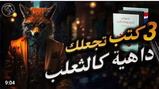 ثلاثة كتب ستعجعلك داهية (تواثر في الجميع )