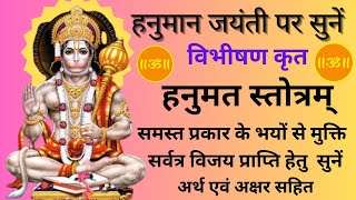 Hanuman Stotram | हनुमान स्तोत्रम् | Hanuman Jayanti | Hanumat Stotram | Maruti Stotram #hanuman