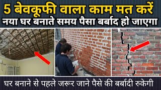 5 बेवकूफी वाला काम ना करें नया घर बनाते समय | New house construction work mistake