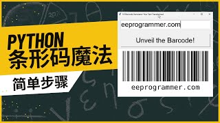 Python 条形码魔法：简单步骤