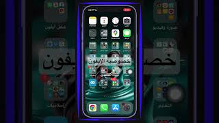 لخصوصيه افضل لأيفونك #music #iphone #ترند #تقنية #iphone14promax