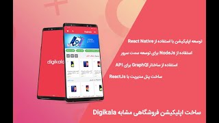 ساخت اپلیکییشن فروشگاهی مشابه دیجی کالا - react nativeآموزش