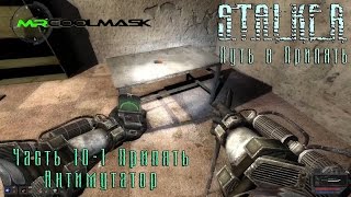 S.T.A.L.K.E.R. Путь в Припять. Часть 10-1. Припять. Антимутатор.