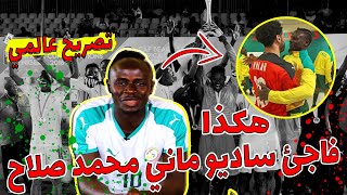 تصريح ساديو ماني بعد الفوز بكأس أمم افريقيا بعد مباراة مصر والسنغال ! هكذافاجئ صلاح