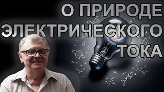 В.Л. Бычков. К вопросу о природе электрического тока в твёрдом теле