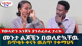 መንታ ልጆቼን በወለድኳቸዉ በጥቂት ቀናት አይኔ እያየ ተቀማሁ || #እርቅ_ማእድ #sami_studio #ethiopia | Ethiopia