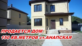 АНАПА 17.09.2020  ПРОДАЖА ДОМА 150 кв м  В СТАНИЦЕ АНАПСКОЙ