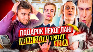 Реакция на Видео   Иван Золо тратит 400 000  Некоглай в Шоке! Отец Ивана рассказал Правду