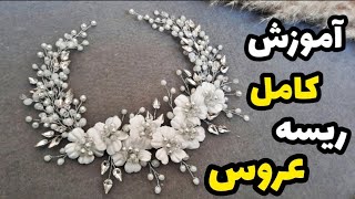 آموزش ریسه عروس/آموزش ریسه مجلسی/How to make a bridal crown