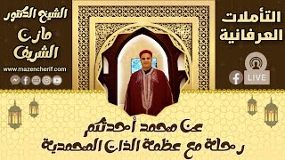 الشيخ الدكتور مازن الشريف/ التأملات العرفانية: عن محمد أحدثكم - رحلة مع عظمة الذات المحمدية