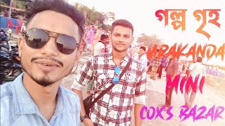 Mini Cox’s Bazar | Urakanda | New tour point | Rajbari | Golpo-griho | Al amin