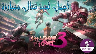 Shadow Fight 3 أجمل لعبة قتال