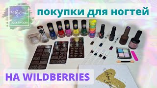 Распаковка товаров для маникюра с Вайлдберриз 🎁