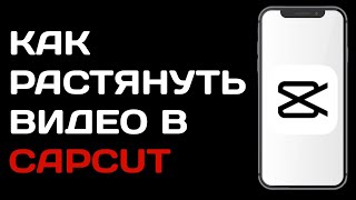 Как растянуть видео в Кэп Кат/ Как сделать видео шире в Capcut