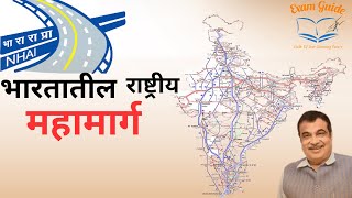 भारतातील राष्ट्रीय महामार्ग  || National Highways of India