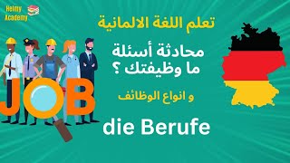 A1 🇩🇪 - محادثة  مترجمة 🎧 ماذا تعمل او ما وظيفتك؟   | الوظائف و المهن |  #تعلم_اللغة_الالمانية